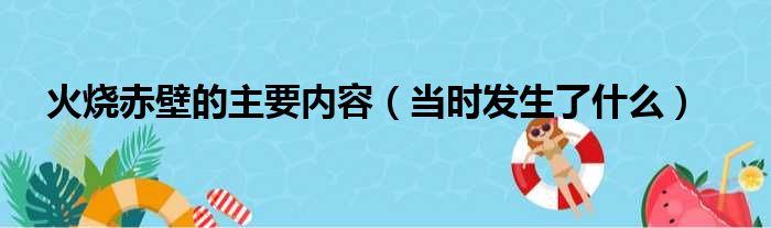 火烧赤壁的主要内容（当时发生了什么）