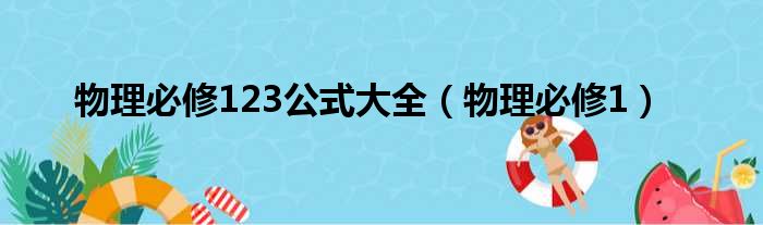 物理必修123公式大全（物理必修1）