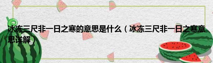 冰冻三尺非一日之寒的意思是什么（冰冻三尺非一日之寒意思详解）