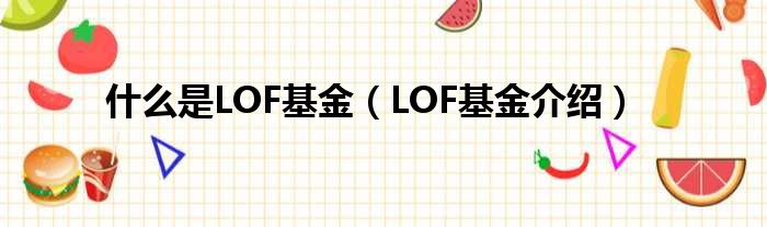 什么是LOF基金（LOF基金介绍）