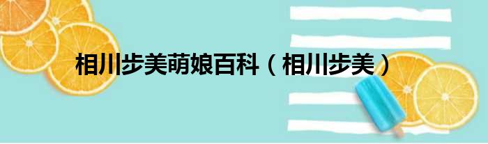 相川步美萌娘百科（相川步美）