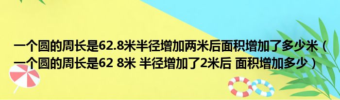 一个圆的周长是62.8米半径增加两米后面积增加了多少米（一个圆的周长是62 8米 半径增加了2米后 面积增加多少）