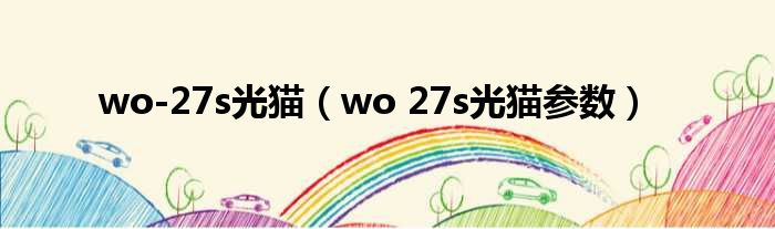 wo-27s光猫（wo 27s光猫参数）