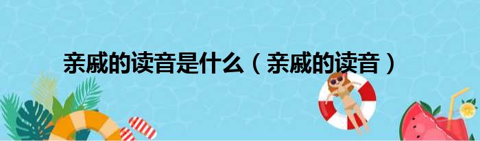 亲戚的读音是什么（亲戚的读音）