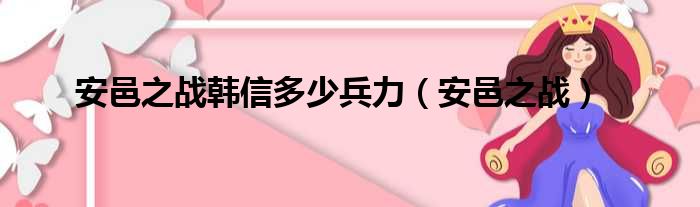 安邑之战韩信多少兵力（安邑之战）