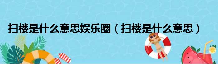 扫楼是什么意思娱乐圈（扫楼是什么意思）