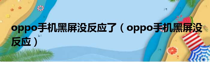 oppo手机黑屏没反应了（oppo手机黑屏没反应）