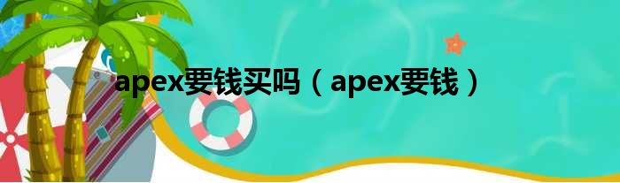 apex要钱买吗（apex要钱）