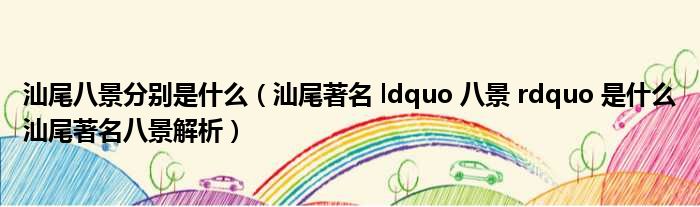 汕尾八景分别是什么（汕尾著名 ldquo 八景 rdquo 是什么汕尾著名八景解析）