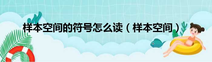 样本空间的符号怎么读（样本空间）