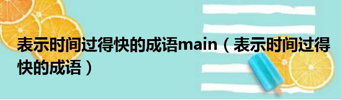 表示时间过得快的成语main（表示时间过得快的成语）