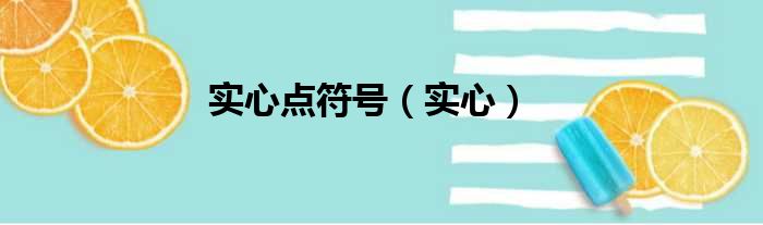 实心点符号（实心）