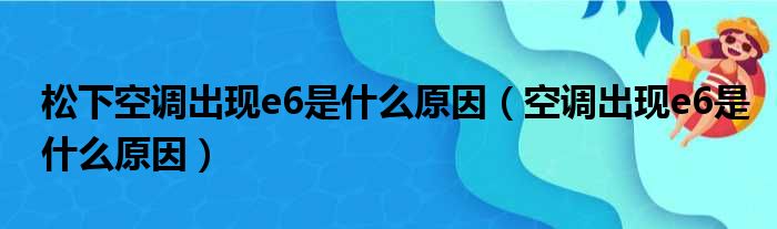 松下空调出现e6是什么原因（空调出现e6是什么原因）