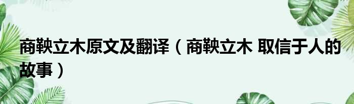 商鞅立木原文及翻译（商鞅立木 取信于人的故事）