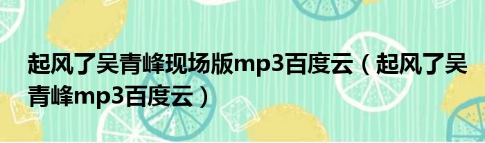 起风了吴青峰现场版mp3百度云（起风了吴青峰mp3百度云）