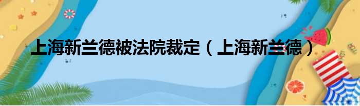 上海新兰德被法院裁定（上海新兰德）