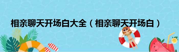 相亲聊天开场白大全（相亲聊天开场白）