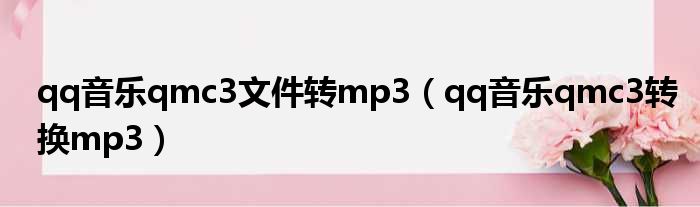 qq音乐qmc3文件转mp3（qq音乐qmc3转换mp3）