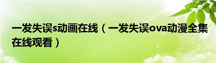 一发失误s动画在线（一发失误ova动漫全集在线观看）