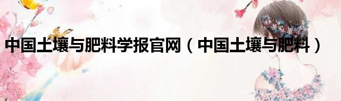 中国土壤与肥料学报官网（中国土壤与肥料）