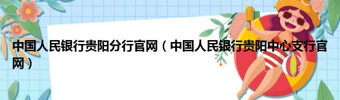 中国人民银行贵阳分行官网（中国人民银行贵阳中心支行官网）