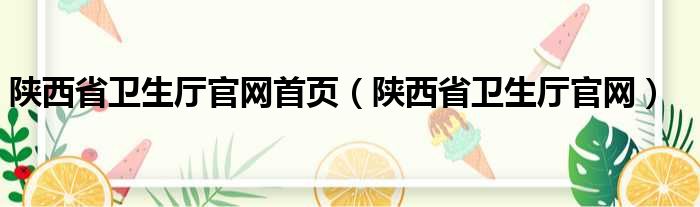 陕西省卫生厅官网首页（陕西省卫生厅官网）