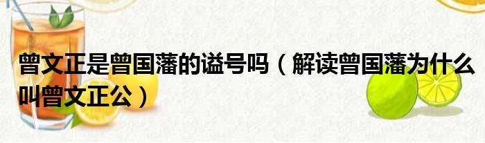 曾文正是曾国藩的谥号吗（解读曾国藩为什么叫曾文正公）