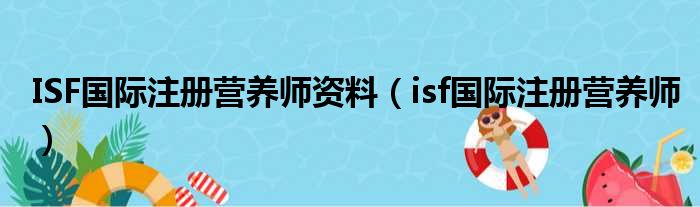 ISF国际注册营养师资料（isf国际注册营养师）