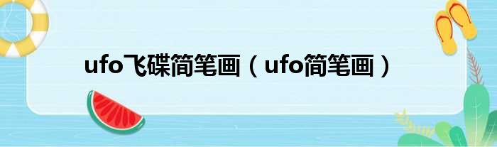 ufo飞碟简笔画（ufo简笔画）