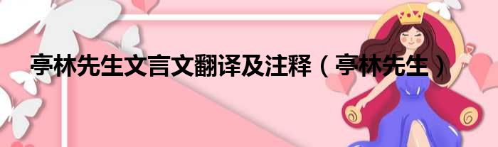 亭林先生文言文翻译及注释（亭林先生）