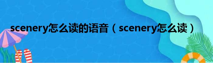 scenery怎么读的语音（scenery怎么读）