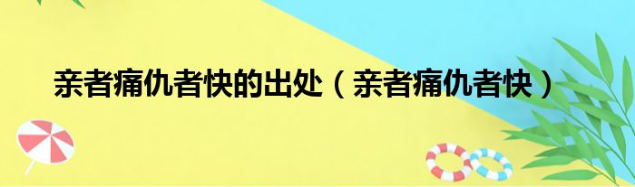 亲者痛仇者快的出处（亲者痛仇者快）