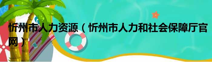 忻州市人力资源（忻州市人力和社会保障厅官网）