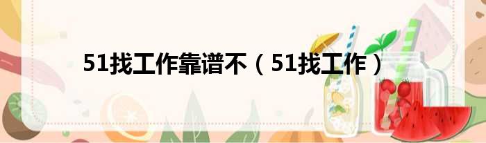 51找工作靠谱不（51找工作）