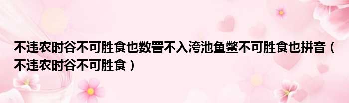 不违农时谷不可胜食也数罟不入洿池鱼鳖不可胜食也拼音（不违农时谷不可胜食）