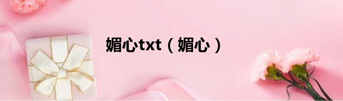 媚心txt（媚心）