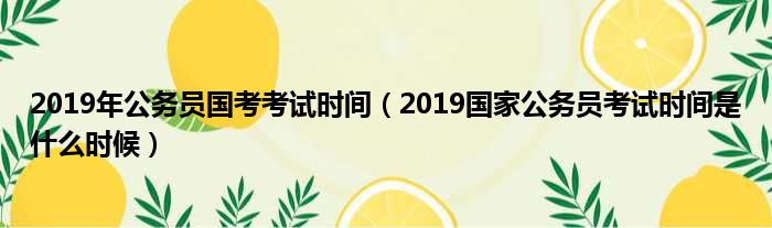 2019年公务员国考考试时间（2019国家公务员考试时间是什么时候）