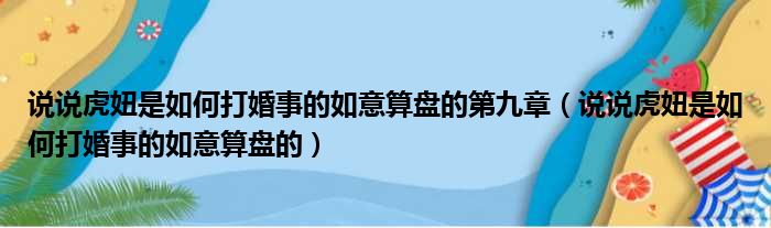 说说虎妞是如何打婚事的如意算盘的第九章（说说虎妞是如何打婚事的如意算盘的）