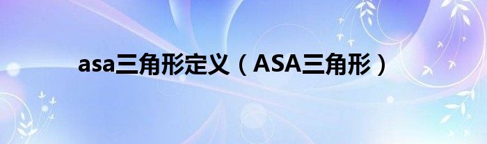 asa三角形定义（ASA三角形）