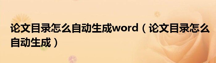 论文目录怎么自动生成word（论文目录怎么自动生成）