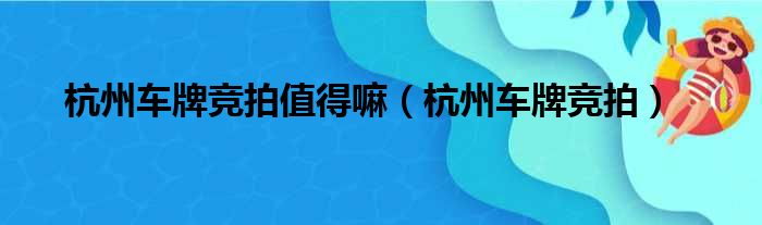 杭州车牌竞拍值得嘛（杭州车牌竞拍）