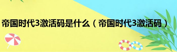 帝国时代3激活码是什么（帝国时代3激活码）