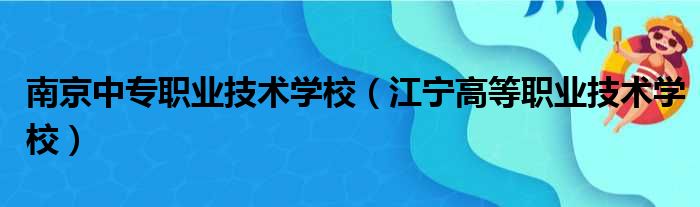 南京中专职业技术学校（江宁高等职业技术学校）