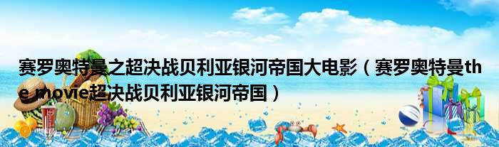 赛罗奥特曼之超决战贝利亚银河帝国大电影（赛罗奥特曼the movie超决战贝利亚银河帝国）