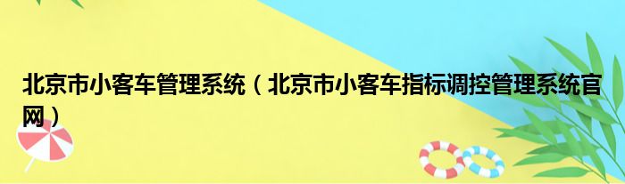 北京市小客车管理系统（北京市小客车指标调控管理系统官网）