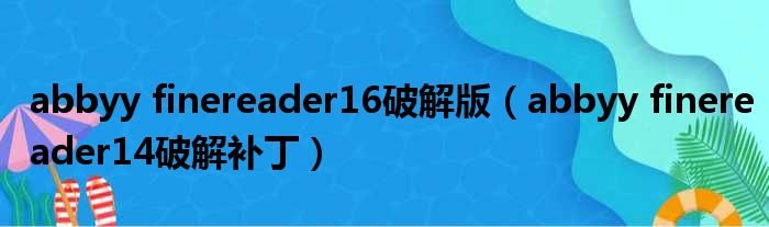 abbyy finereader16破解版（abbyy finereader14破解补丁）