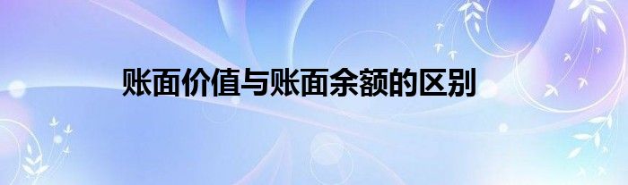 账面价值与账面余额的区别