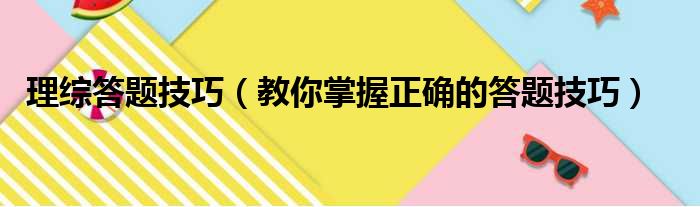 理综答题技巧（教你掌握正确的答题技巧）