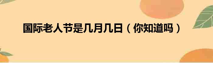 国际老人节是几月几日（你知道吗）