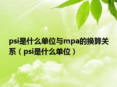 psi是什么单位与mpa的换算关系（psi是什么单位）